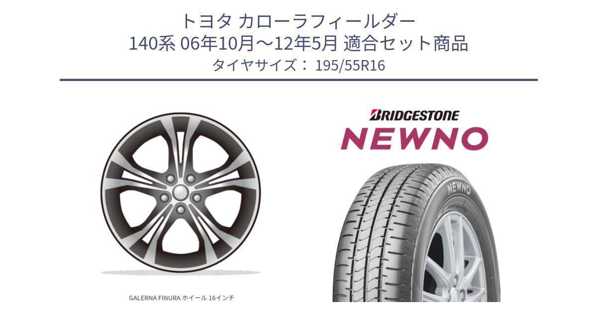 トヨタ カローラフィールダー 140系 06年10月～12年5月 用セット商品です。GALERNA FINURA ホイール 16インチ と NEWNO ニューノ サマータイヤ 195/55R16 の組合せ商品です。