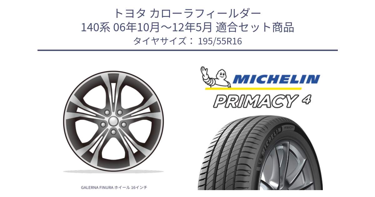 トヨタ カローラフィールダー 140系 06年10月～12年5月 用セット商品です。GALERNA FINURA ホイール 16インチ と PRIMACY4 プライマシー4 87W ★ 正規 195/55R16 の組合せ商品です。