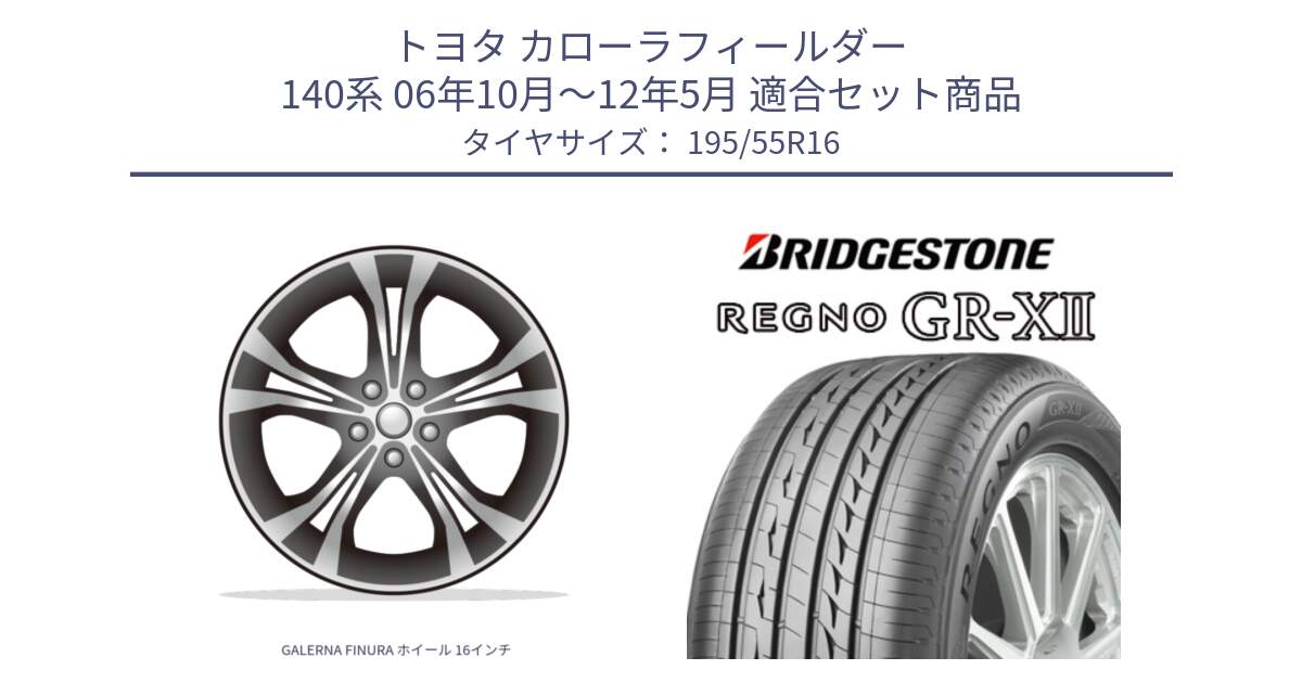 トヨタ カローラフィールダー 140系 06年10月～12年5月 用セット商品です。GALERNA FINURA ホイール 16インチ と REGNO レグノ GR-X2 GRX2 サマータイヤ 195/55R16 の組合せ商品です。