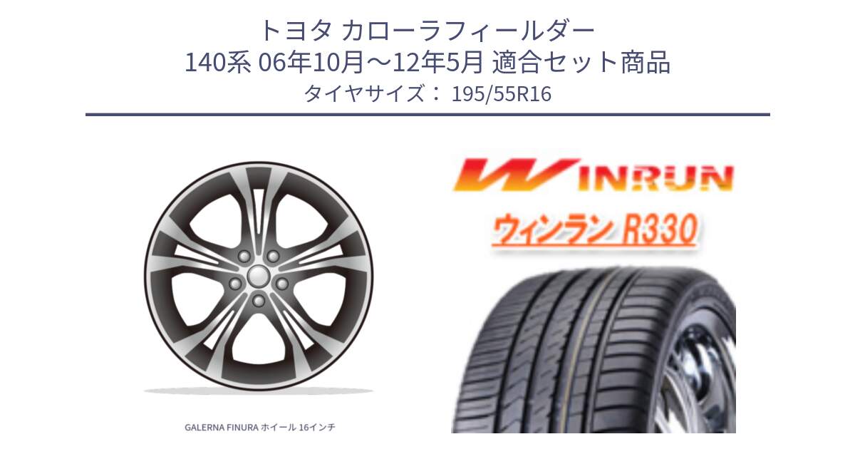 トヨタ カローラフィールダー 140系 06年10月～12年5月 用セット商品です。GALERNA FINURA ホイール 16インチ と R330 サマータイヤ 195/55R16 の組合せ商品です。