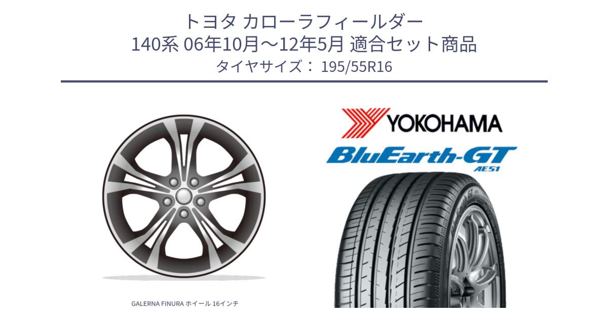 トヨタ カローラフィールダー 140系 06年10月～12年5月 用セット商品です。GALERNA FINURA ホイール 16インチ と R4599 ヨコハマ BluEarth-GT AE51 195/55R16 の組合せ商品です。