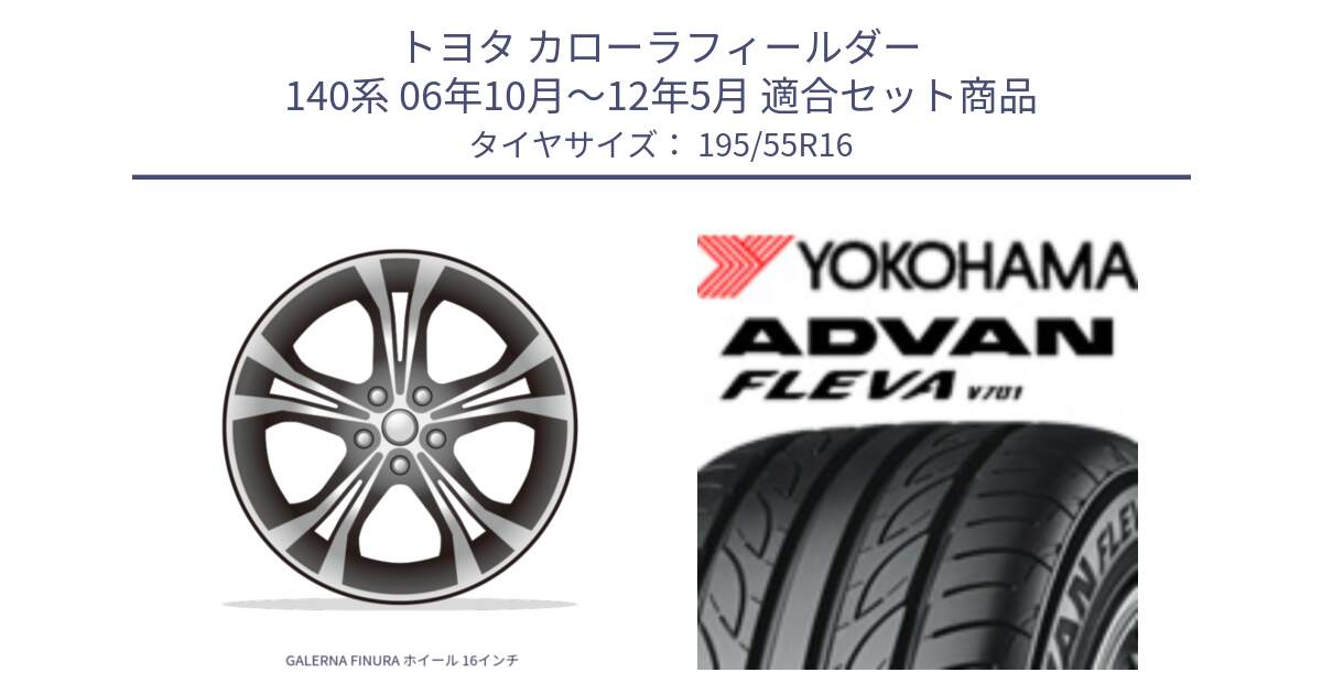 トヨタ カローラフィールダー 140系 06年10月～12年5月 用セット商品です。GALERNA FINURA ホイール 16インチ と R0405 ヨコハマ ADVAN FLEVA V701 195/55R16 の組合せ商品です。