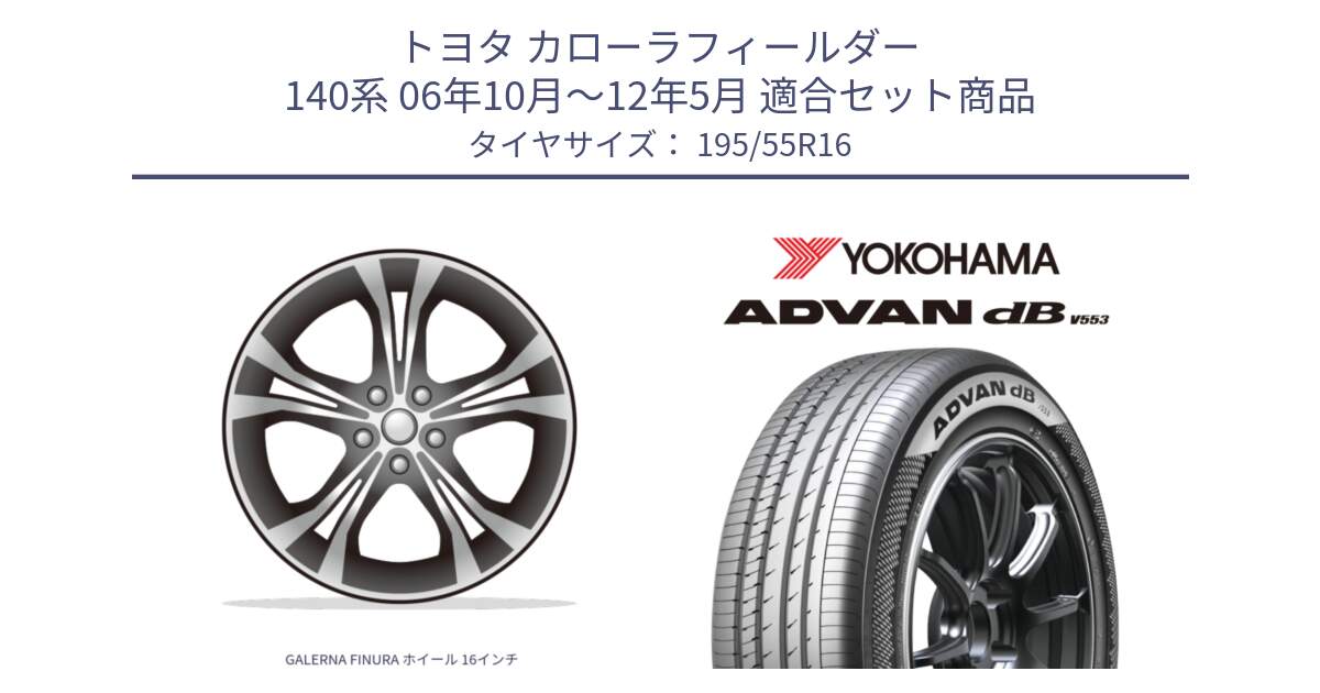 トヨタ カローラフィールダー 140系 06年10月～12年5月 用セット商品です。GALERNA FINURA ホイール 16インチ と R9093 ヨコハマ ADVAN dB V553 195/55R16 の組合せ商品です。