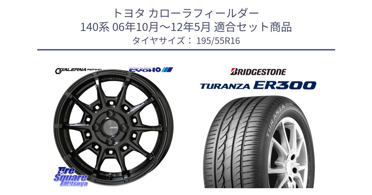 トヨタ カローラフィールダー 140系 06年10月～12年5月 用セット商品です。GALERNA REFINO ガレルナ レフィーノ ホイール 16インチ と 22年製 ★ TURANZA ER300A eco BMW承認 並行 195/55R16 の組合せ商品です。