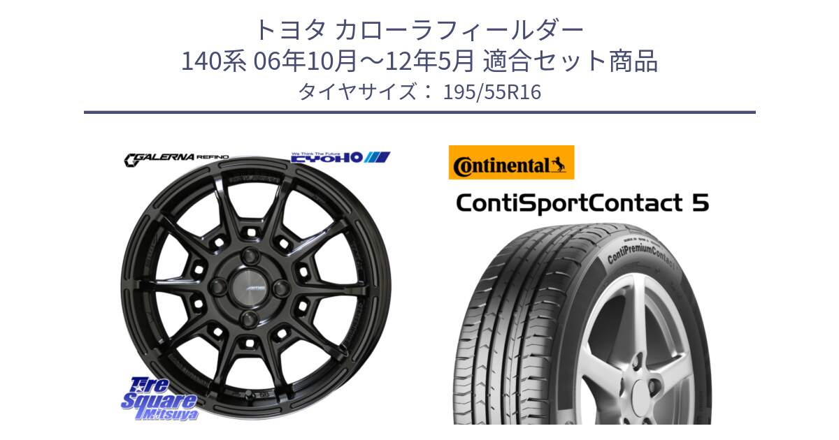 トヨタ カローラフィールダー 140系 06年10月～12年5月 用セット商品です。GALERNA REFINO ガレルナ レフィーノ ホイール 16インチ と 23年製 ContiPremiumContact 5 CPC5 並行 195/55R16 の組合せ商品です。