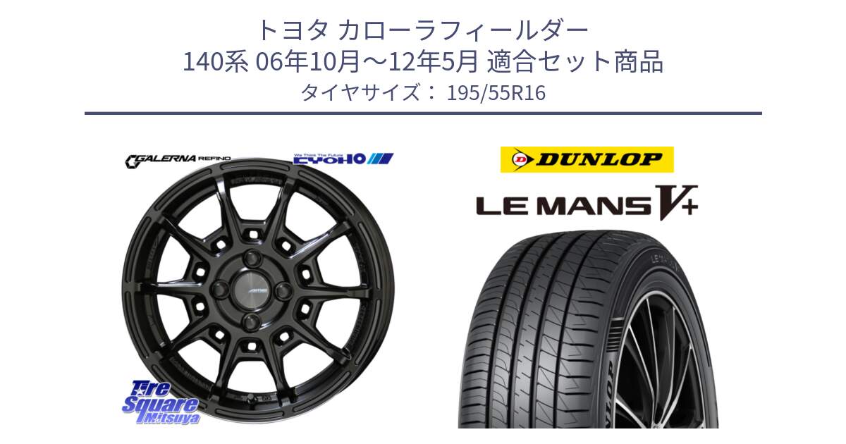 トヨタ カローラフィールダー 140系 06年10月～12年5月 用セット商品です。GALERNA REFINO ガレルナ レフィーノ ホイール 16インチ と ダンロップ LEMANS5+ ルマンV+ 195/55R16 の組合せ商品です。