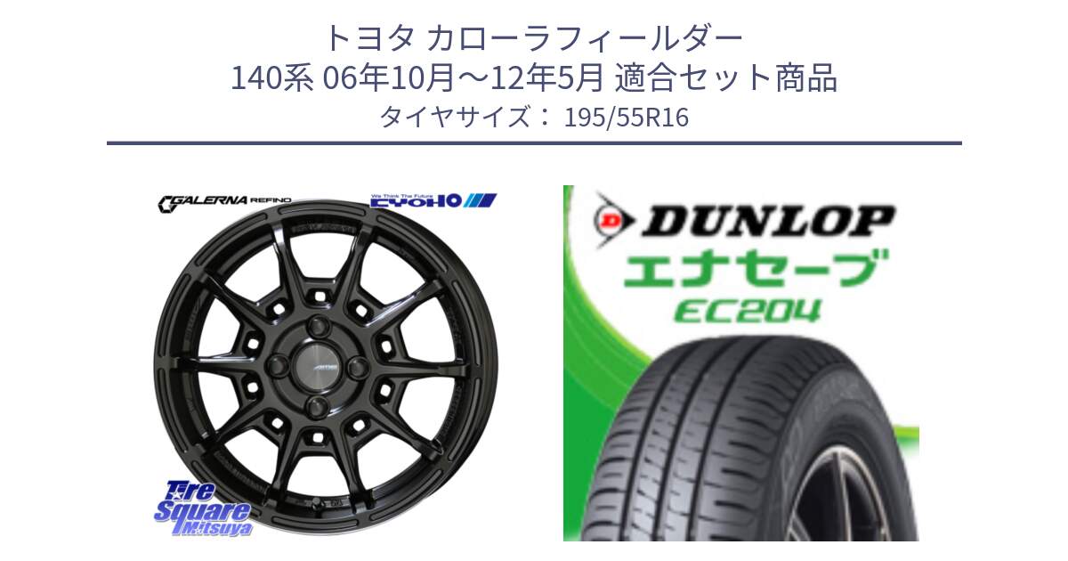 トヨタ カローラフィールダー 140系 06年10月～12年5月 用セット商品です。GALERNA REFINO ガレルナ レフィーノ ホイール 16インチ と ダンロップ エナセーブ EC204 ENASAVE サマータイヤ 195/55R16 の組合せ商品です。