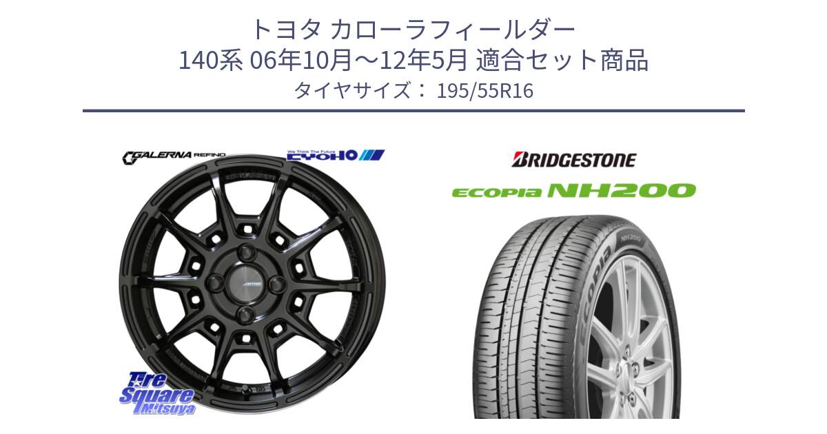 トヨタ カローラフィールダー 140系 06年10月～12年5月 用セット商品です。GALERNA REFINO ガレルナ レフィーノ ホイール 16インチ と ECOPIA NH200 エコピア サマータイヤ 195/55R16 の組合せ商品です。