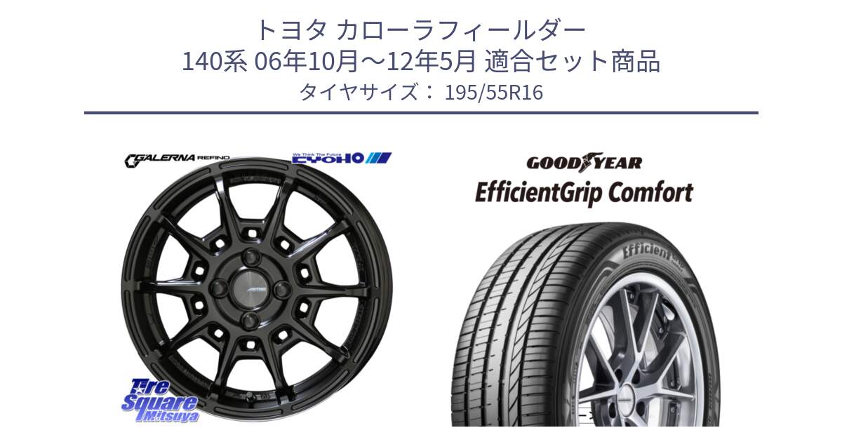 トヨタ カローラフィールダー 140系 06年10月～12年5月 用セット商品です。GALERNA REFINO ガレルナ レフィーノ ホイール 16インチ と EffcientGrip Comfort サマータイヤ 195/55R16 の組合せ商品です。