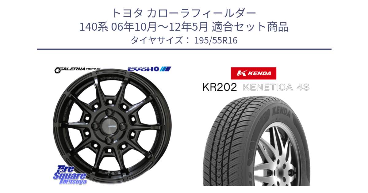 トヨタ カローラフィールダー 140系 06年10月～12年5月 用セット商品です。GALERNA REFINO ガレルナ レフィーノ ホイール 16インチ と ケンダ KENETICA 4S KR202 オールシーズンタイヤ 195/55R16 の組合せ商品です。