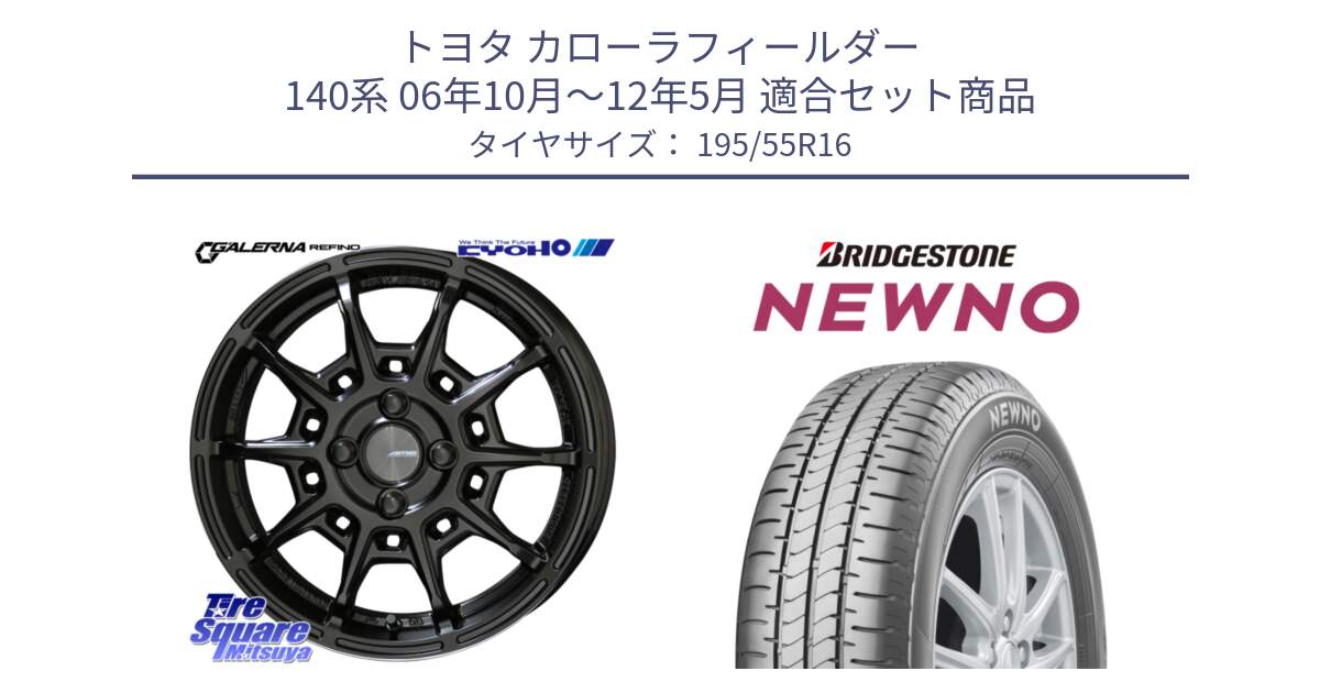 トヨタ カローラフィールダー 140系 06年10月～12年5月 用セット商品です。GALERNA REFINO ガレルナ レフィーノ ホイール 16インチ と NEWNO ニューノ サマータイヤ 195/55R16 の組合せ商品です。