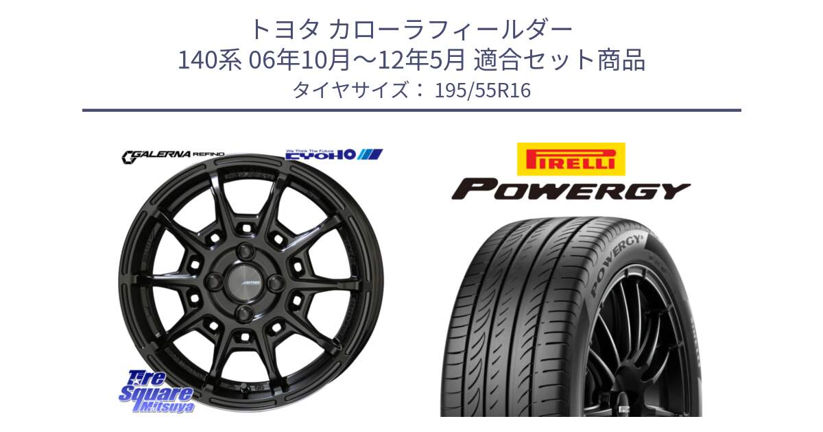 トヨタ カローラフィールダー 140系 06年10月～12年5月 用セット商品です。GALERNA REFINO ガレルナ レフィーノ ホイール 16インチ と POWERGY パワジー サマータイヤ  195/55R16 の組合せ商品です。