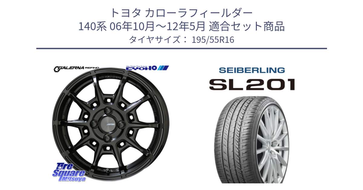 トヨタ カローラフィールダー 140系 06年10月～12年5月 用セット商品です。GALERNA REFINO ガレルナ レフィーノ ホイール 16インチ と SEIBERLING セイバーリング SL201 195/55R16 の組合せ商品です。