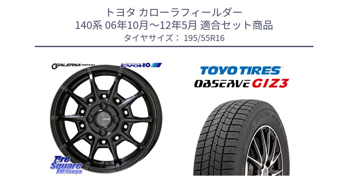 トヨタ カローラフィールダー 140系 06年10月～12年5月 用セット商品です。GALERNA REFINO ガレルナ レフィーノ ホイール 16インチ と OBSERVE GIZ3 オブザーブ ギズ3 2024年製 スタッドレス 195/55R16 の組合せ商品です。