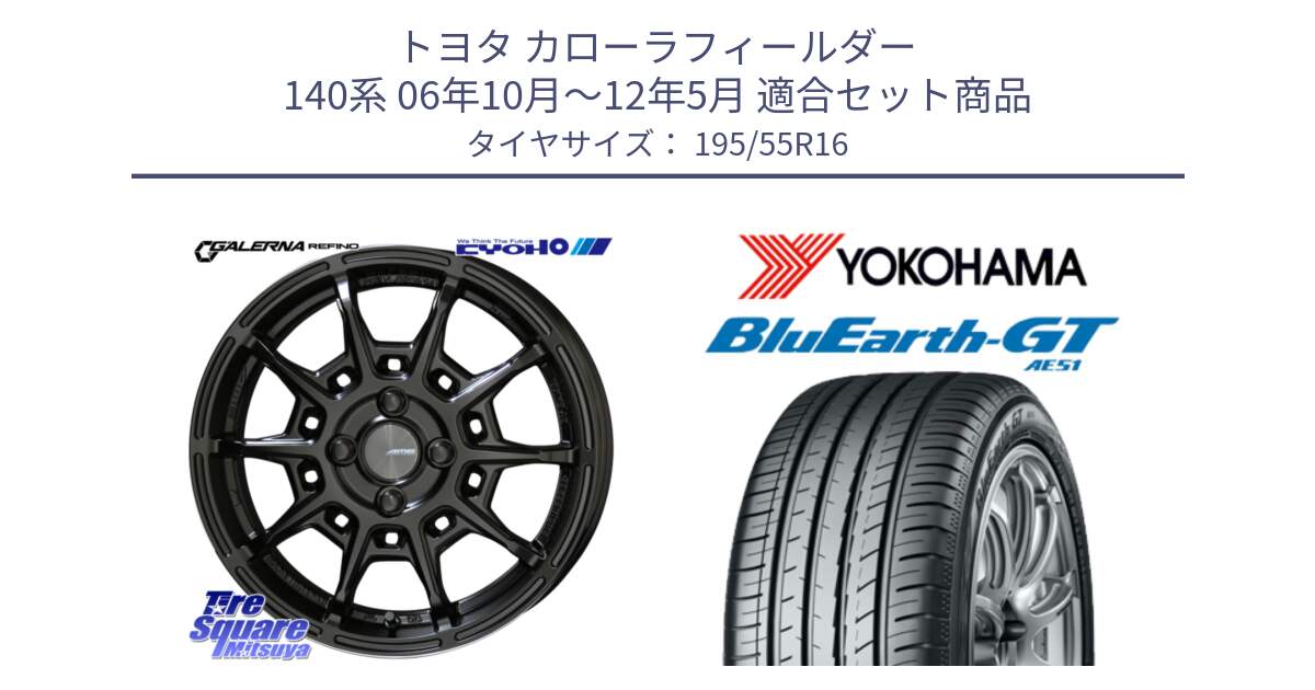 トヨタ カローラフィールダー 140系 06年10月～12年5月 用セット商品です。GALERNA REFINO ガレルナ レフィーノ ホイール 16インチ と R4599 ヨコハマ BluEarth-GT AE51 195/55R16 の組合せ商品です。