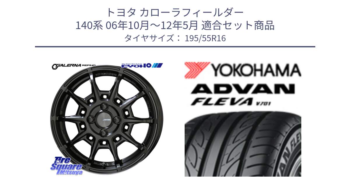 トヨタ カローラフィールダー 140系 06年10月～12年5月 用セット商品です。GALERNA REFINO ガレルナ レフィーノ ホイール 16インチ と R0405 ヨコハマ ADVAN FLEVA V701 195/55R16 の組合せ商品です。