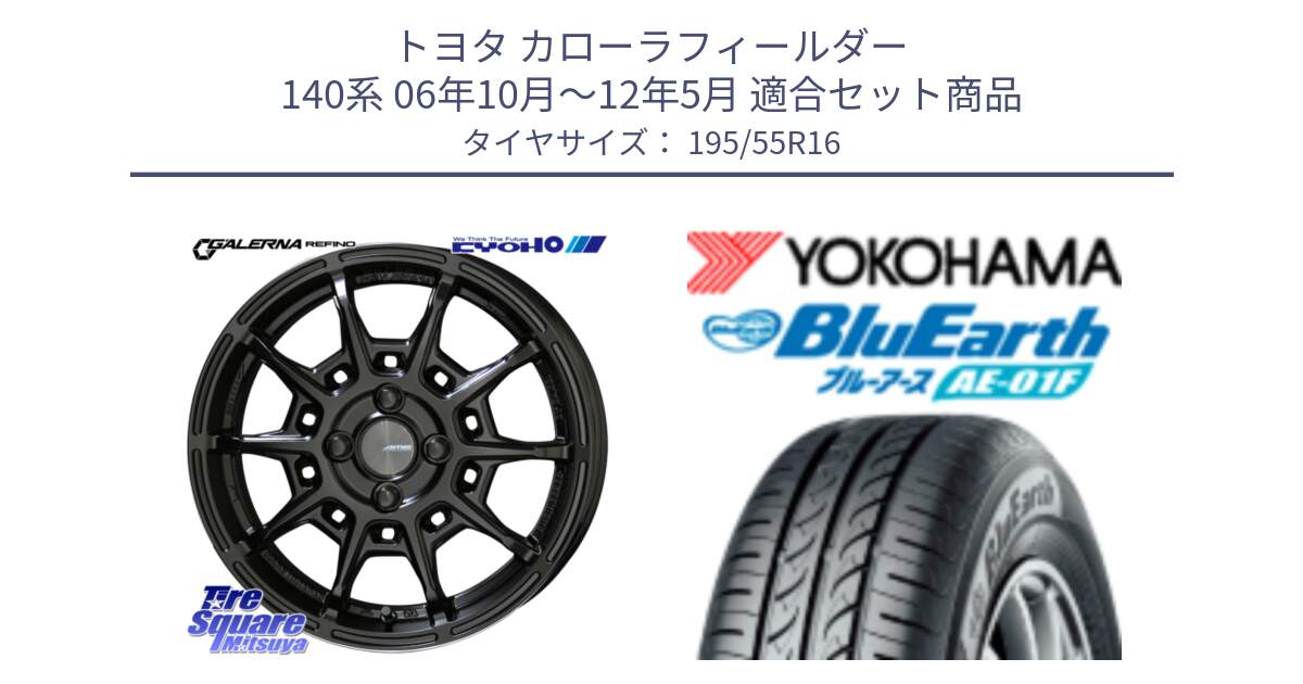 トヨタ カローラフィールダー 140系 06年10月～12年5月 用セット商品です。GALERNA REFINO ガレルナ レフィーノ ホイール 16インチ と F8335 ヨコハマ BluEarth AE01F 195/55R16 の組合せ商品です。