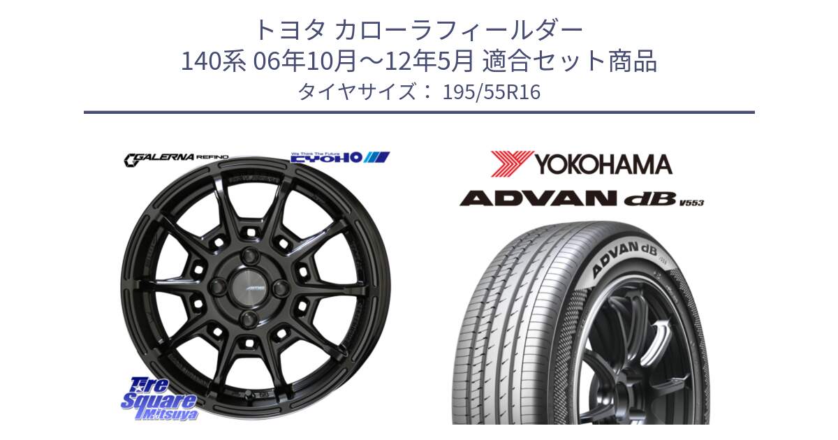 トヨタ カローラフィールダー 140系 06年10月～12年5月 用セット商品です。GALERNA REFINO ガレルナ レフィーノ ホイール 16インチ と R9093 ヨコハマ ADVAN dB V553 195/55R16 の組合せ商品です。