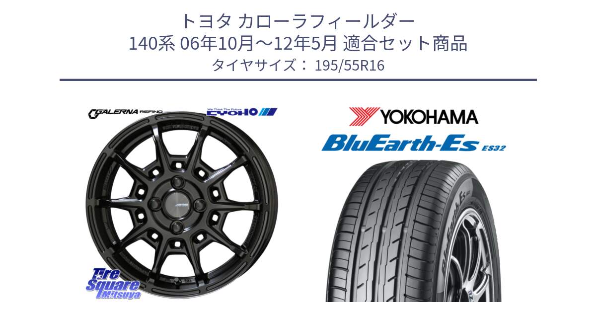 トヨタ カローラフィールダー 140系 06年10月～12年5月 用セット商品です。GALERNA REFINO ガレルナ レフィーノ ホイール 16インチ と R2440 ヨコハマ BluEarth-Es ES32 195/55R16 の組合せ商品です。