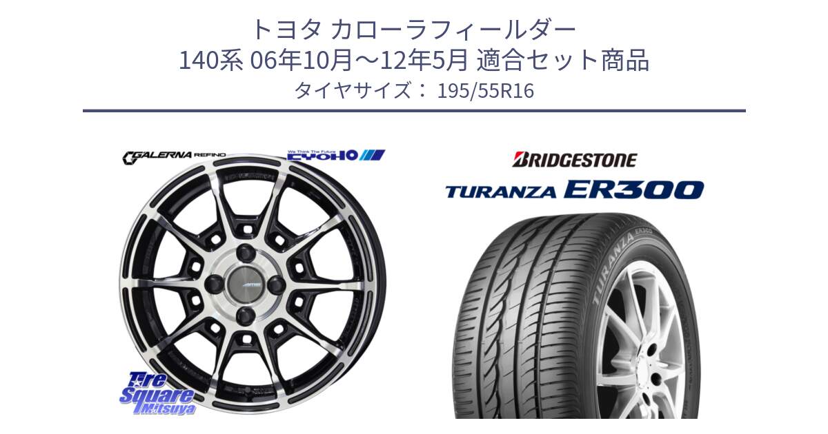 トヨタ カローラフィールダー 140系 06年10月～12年5月 用セット商品です。GALERNA REFINO ガレルナ レフィーノ ホイール 16インチ と 22年製 ★ TURANZA ER300A eco BMW承認 並行 195/55R16 の組合せ商品です。