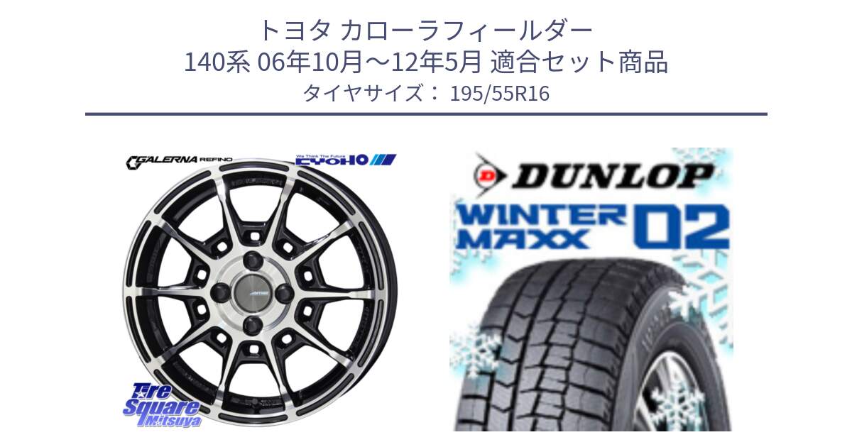 トヨタ カローラフィールダー 140系 06年10月～12年5月 用セット商品です。GALERNA REFINO ガレルナ レフィーノ ホイール 16インチ と ウィンターマックス02 WM02 ダンロップ スタッドレス 195/55R16 の組合せ商品です。