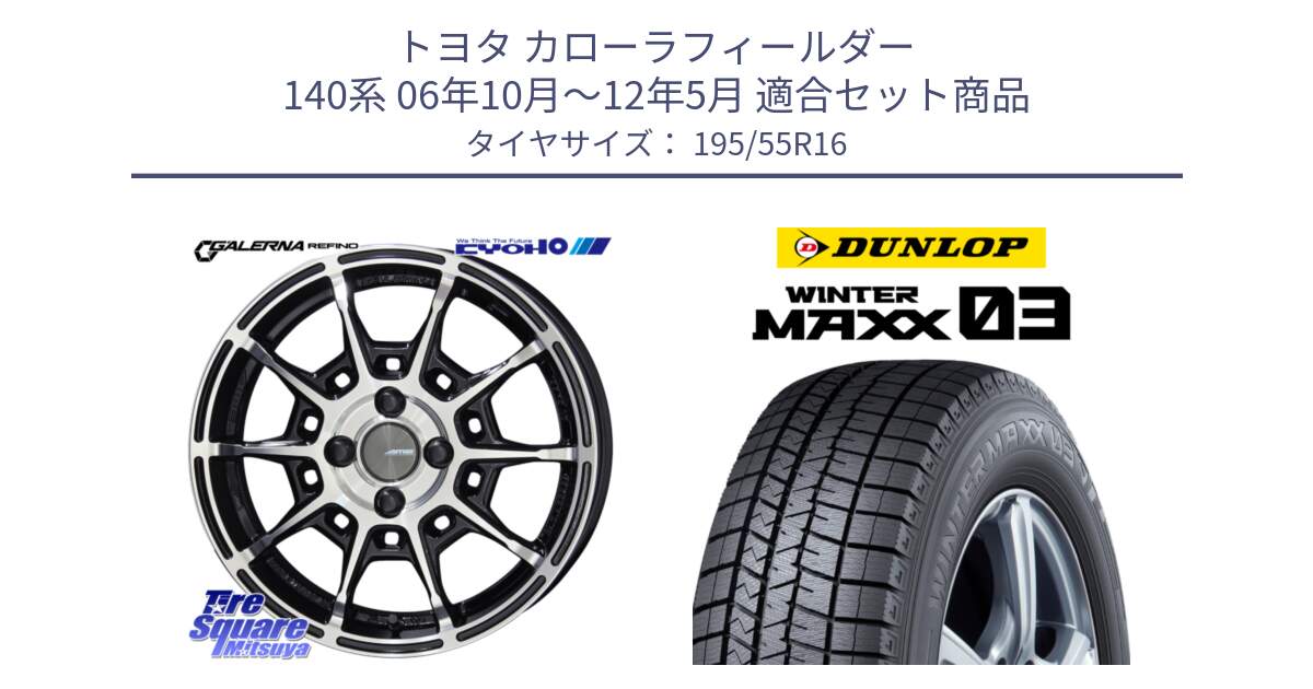 トヨタ カローラフィールダー 140系 06年10月～12年5月 用セット商品です。GALERNA REFINO ガレルナ レフィーノ ホイール 16インチ と ウィンターマックス03 WM03 ダンロップ スタッドレス 195/55R16 の組合せ商品です。