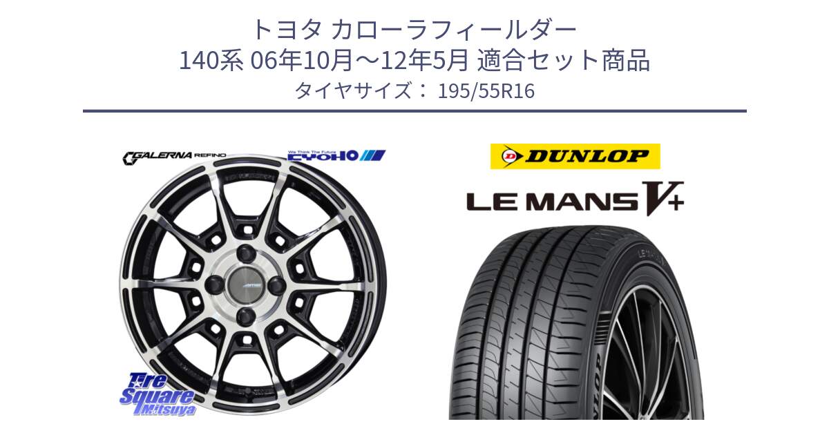 トヨタ カローラフィールダー 140系 06年10月～12年5月 用セット商品です。GALERNA REFINO ガレルナ レフィーノ ホイール 16インチ と ダンロップ LEMANS5+ ルマンV+ 195/55R16 の組合せ商品です。