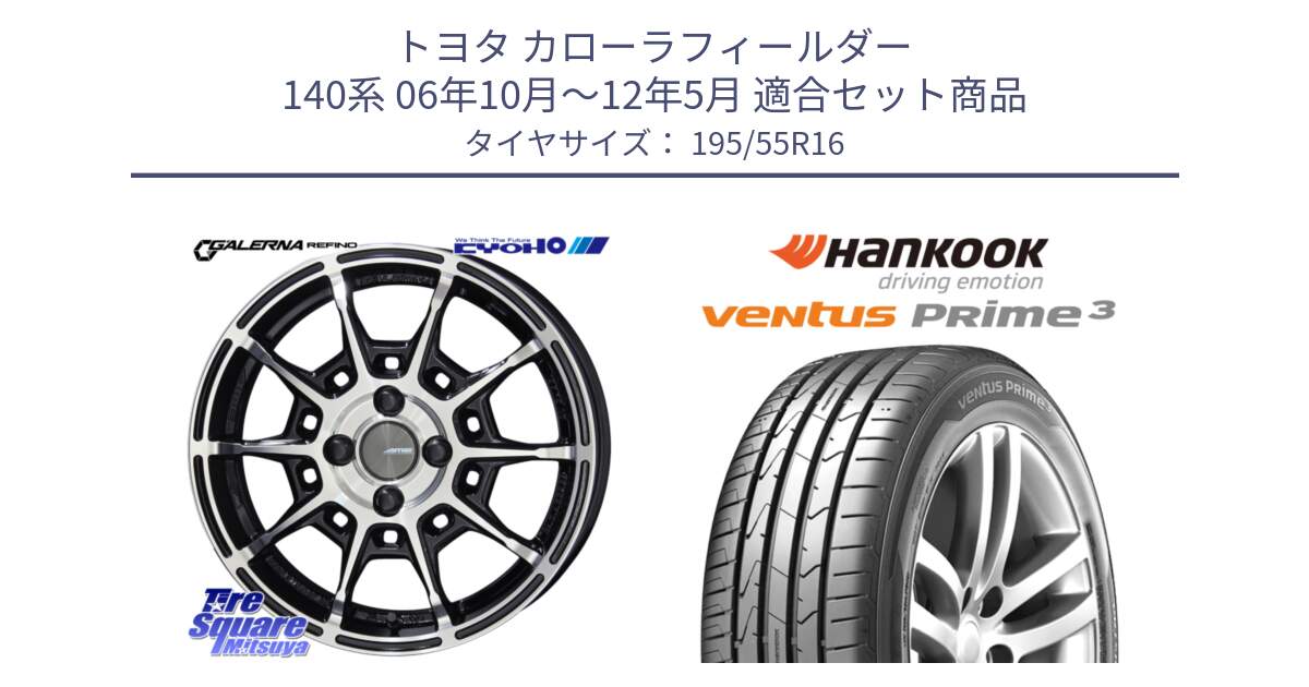 トヨタ カローラフィールダー 140系 06年10月～12年5月 用セット商品です。GALERNA REFINO ガレルナ レフィーノ ホイール 16インチ と 23年製 ★ ventus PRime3 K125 BMW承認 並行 195/55R16 の組合せ商品です。