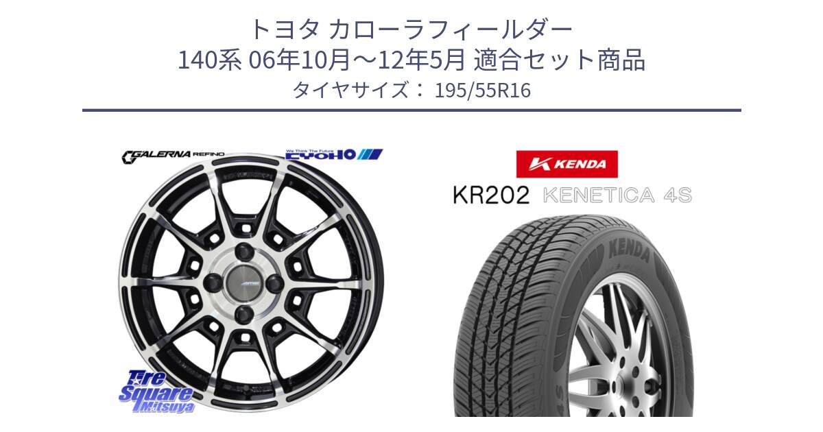 トヨタ カローラフィールダー 140系 06年10月～12年5月 用セット商品です。GALERNA REFINO ガレルナ レフィーノ ホイール 16インチ と ケンダ KENETICA 4S KR202 オールシーズンタイヤ 195/55R16 の組合せ商品です。