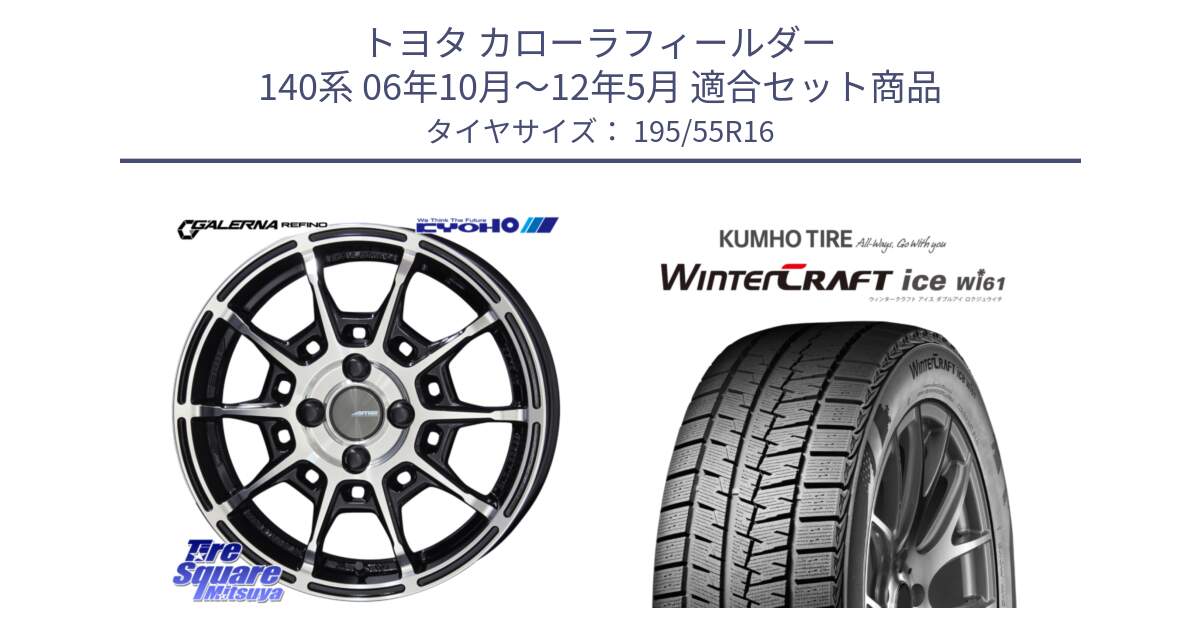 トヨタ カローラフィールダー 140系 06年10月～12年5月 用セット商品です。GALERNA REFINO ガレルナ レフィーノ ホイール 16インチ と WINTERCRAFT ice Wi61 ウィンタークラフト クムホ倉庫 スタッドレスタイヤ 195/55R16 の組合せ商品です。