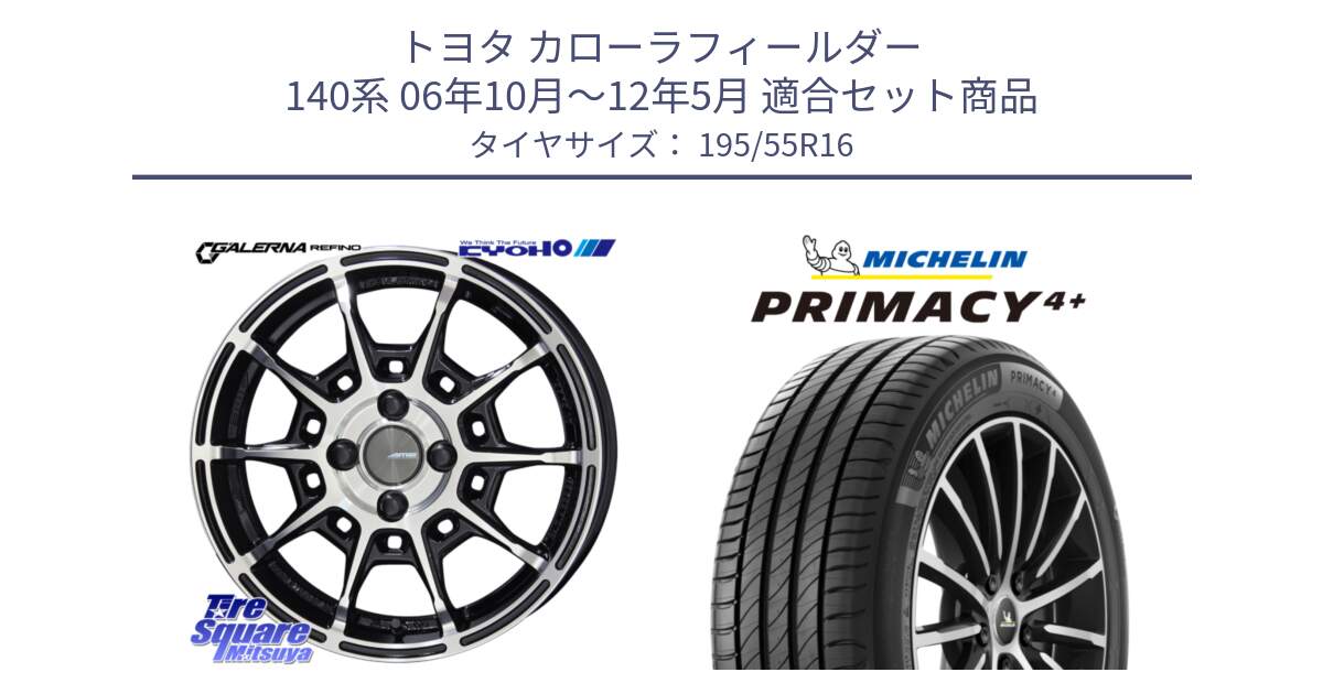 トヨタ カローラフィールダー 140系 06年10月～12年5月 用セット商品です。GALERNA REFINO ガレルナ レフィーノ ホイール 16インチ と PRIMACY4+ プライマシー4+ 87H 正規 195/55R16 の組合せ商品です。