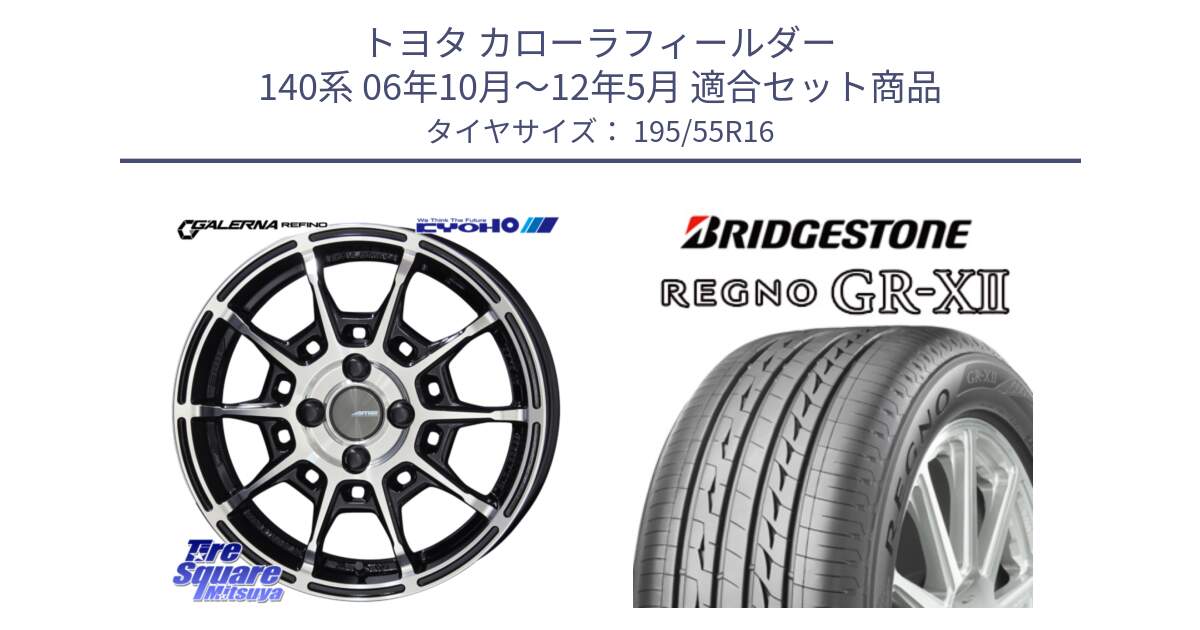 トヨタ カローラフィールダー 140系 06年10月～12年5月 用セット商品です。GALERNA REFINO ガレルナ レフィーノ ホイール 16インチ と REGNO レグノ GR-X2 GRX2 サマータイヤ 195/55R16 の組合せ商品です。