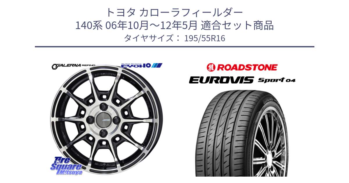 トヨタ カローラフィールダー 140系 06年10月～12年5月 用セット商品です。GALERNA REFINO ガレルナ レフィーノ ホイール 16インチ と ロードストーン EUROVIS sport 04 サマータイヤ 195/55R16 の組合せ商品です。