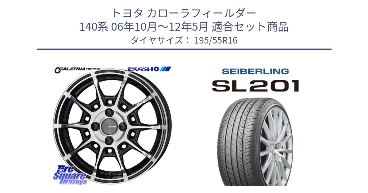 トヨタ カローラフィールダー 140系 06年10月～12年5月 用セット商品です。GALERNA REFINO ガレルナ レフィーノ ホイール 16インチ と SEIBERLING セイバーリング SL201 195/55R16 の組合せ商品です。