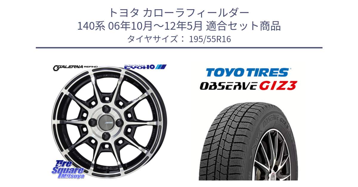 トヨタ カローラフィールダー 140系 06年10月～12年5月 用セット商品です。GALERNA REFINO ガレルナ レフィーノ ホイール 16インチ と OBSERVE GIZ3 オブザーブ ギズ3 2024年製 スタッドレス 195/55R16 の組合せ商品です。