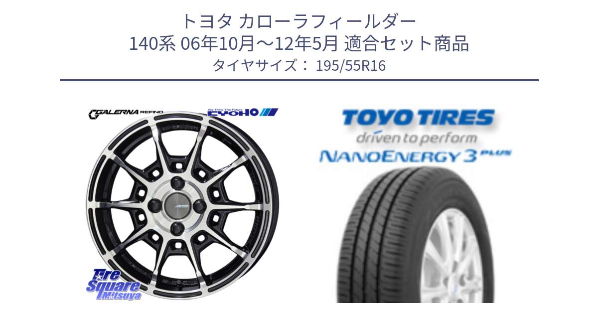 トヨタ カローラフィールダー 140系 06年10月～12年5月 用セット商品です。GALERNA REFINO ガレルナ レフィーノ ホイール 16インチ と トーヨー ナノエナジー3プラス サマータイヤ 195/55R16 の組合せ商品です。