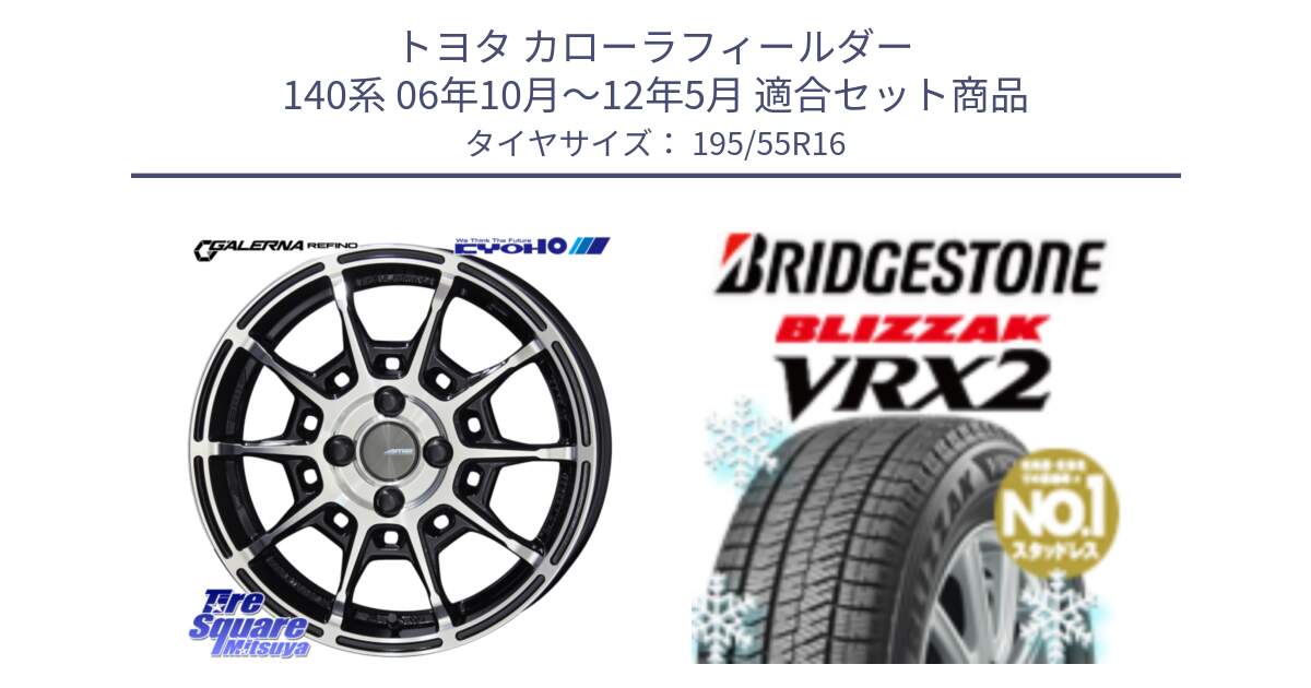 トヨタ カローラフィールダー 140系 06年10月～12年5月 用セット商品です。GALERNA REFINO ガレルナ レフィーノ ホイール 16インチ と ブリザック VRX2 スタッドレス ● 195/55R16 の組合せ商品です。