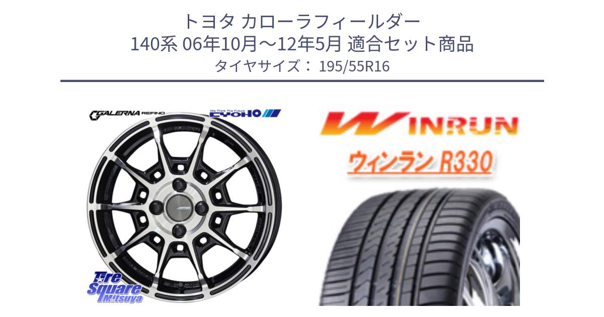 トヨタ カローラフィールダー 140系 06年10月～12年5月 用セット商品です。GALERNA REFINO ガレルナ レフィーノ ホイール 16インチ と R330 サマータイヤ 195/55R16 の組合せ商品です。