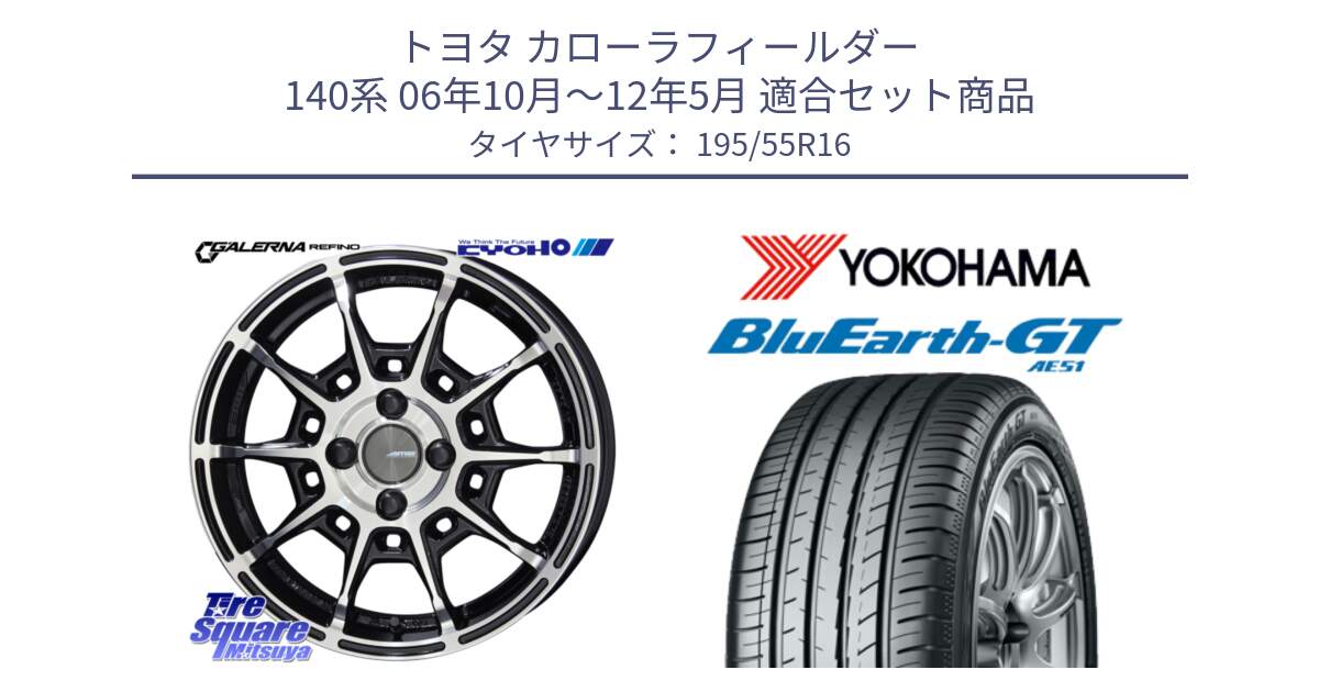 トヨタ カローラフィールダー 140系 06年10月～12年5月 用セット商品です。GALERNA REFINO ガレルナ レフィーノ ホイール 16インチ と R4599 ヨコハマ BluEarth-GT AE51 195/55R16 の組合せ商品です。