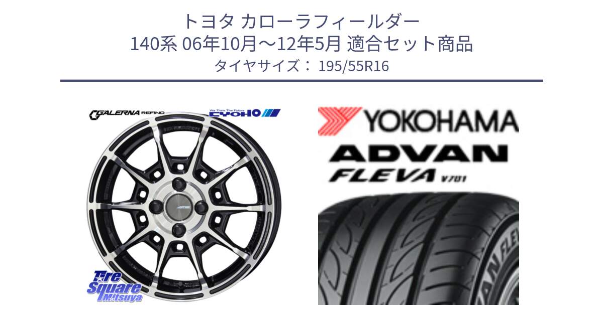 トヨタ カローラフィールダー 140系 06年10月～12年5月 用セット商品です。GALERNA REFINO ガレルナ レフィーノ ホイール 16インチ と R0405 ヨコハマ ADVAN FLEVA V701 195/55R16 の組合せ商品です。