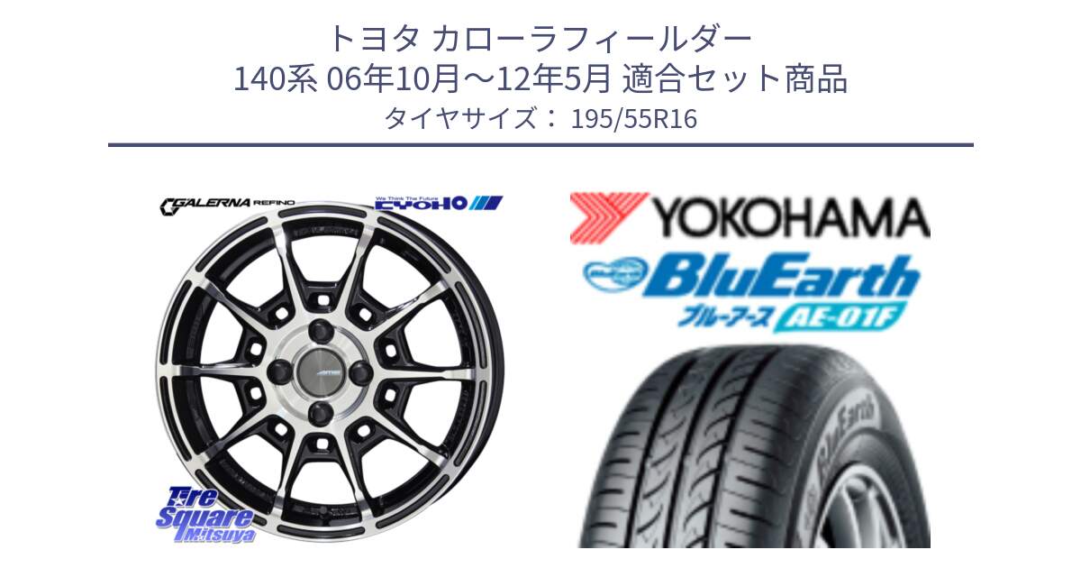 トヨタ カローラフィールダー 140系 06年10月～12年5月 用セット商品です。GALERNA REFINO ガレルナ レフィーノ ホイール 16インチ と F8335 ヨコハマ BluEarth AE01F 195/55R16 の組合せ商品です。