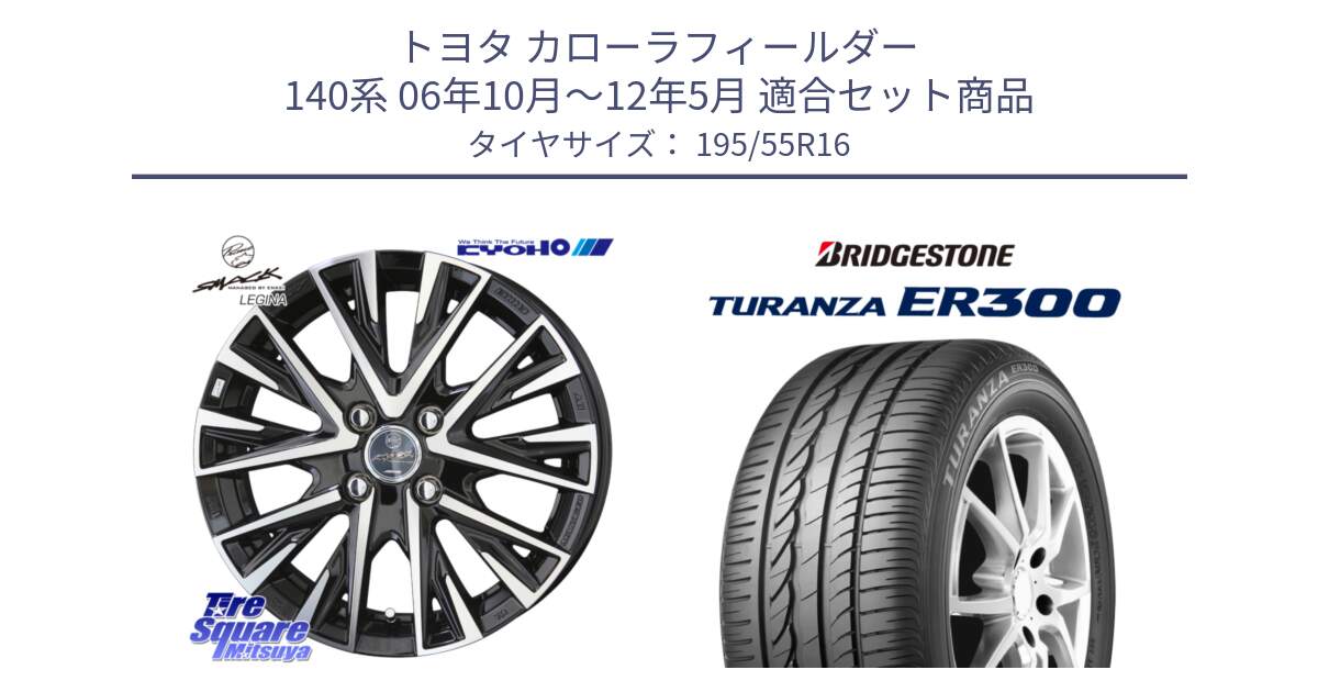 トヨタ カローラフィールダー 140系 06年10月～12年5月 用セット商品です。【欠品次回12月末】スマック レジーナ SMACK LEGINA ホイール と 22年製 ★ TURANZA ER300A eco BMW承認 並行 195/55R16 の組合せ商品です。