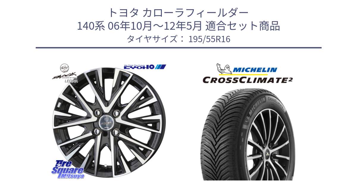 トヨタ カローラフィールダー 140系 06年10月～12年5月 用セット商品です。【欠品次回12月末】スマック レジーナ SMACK LEGINA ホイール と CROSSCLIMATE2 クロスクライメイト2 オールシーズンタイヤ 91V XL 正規 195/55R16 の組合せ商品です。