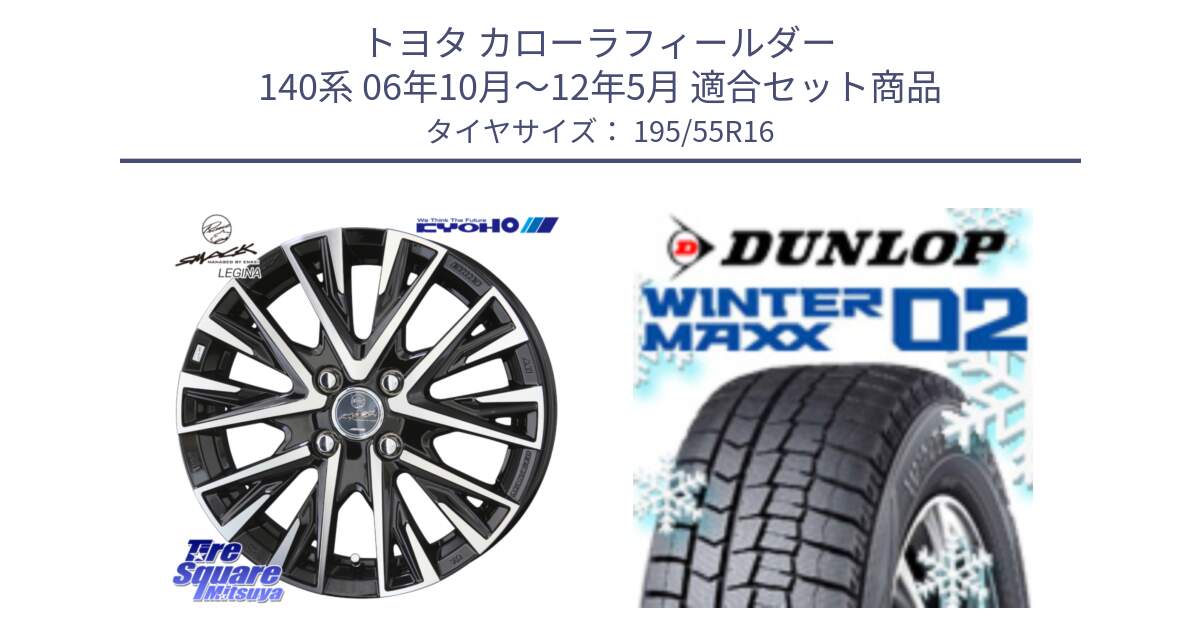 トヨタ カローラフィールダー 140系 06年10月～12年5月 用セット商品です。【欠品次回12月末】スマック レジーナ SMACK LEGINA ホイール と ウィンターマックス02 WM02 ダンロップ スタッドレス 195/55R16 の組合せ商品です。