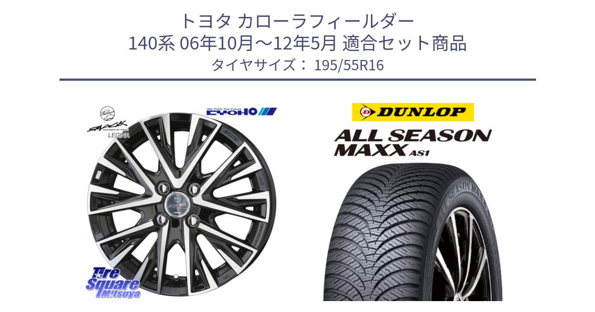 トヨタ カローラフィールダー 140系 06年10月～12年5月 用セット商品です。【欠品次回12月末】スマック レジーナ SMACK LEGINA ホイール と ダンロップ ALL SEASON MAXX AS1 オールシーズン 195/55R16 の組合せ商品です。