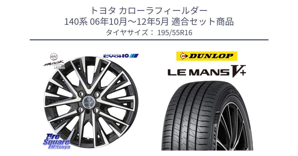 トヨタ カローラフィールダー 140系 06年10月～12年5月 用セット商品です。【欠品次回12月末】スマック レジーナ SMACK LEGINA ホイール と ダンロップ LEMANS5+ ルマンV+ 195/55R16 の組合せ商品です。