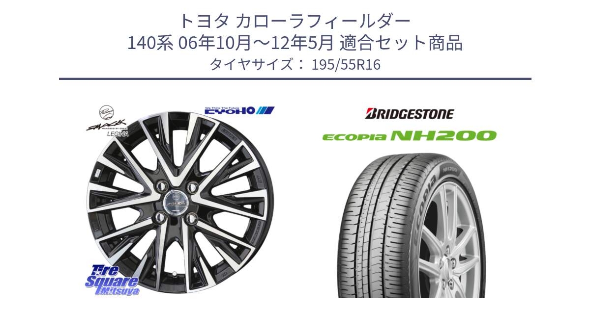 トヨタ カローラフィールダー 140系 06年10月～12年5月 用セット商品です。【欠品次回12月末】スマック レジーナ SMACK LEGINA ホイール と ECOPIA NH200 エコピア サマータイヤ 195/55R16 の組合せ商品です。