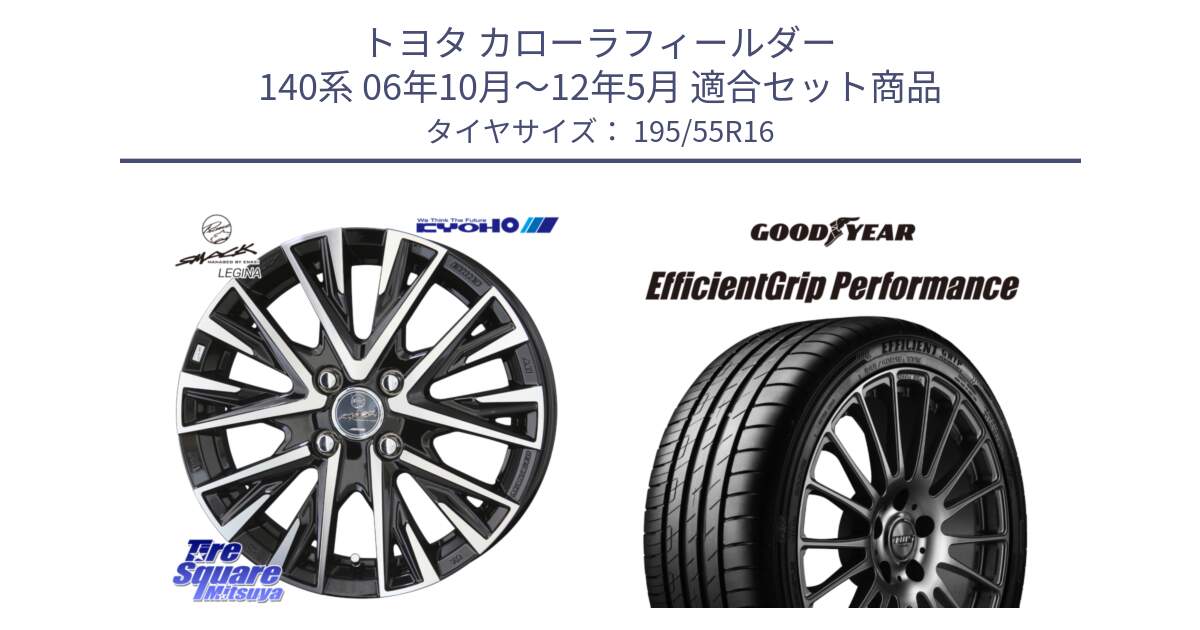 トヨタ カローラフィールダー 140系 06年10月～12年5月 用セット商品です。【欠品次回12月末】スマック レジーナ SMACK LEGINA ホイール と EfficientGrip Performance エフィシェントグリップ パフォーマンス XL AO1 正規品 新車装着 サマータイヤ 195/55R16 の組合せ商品です。