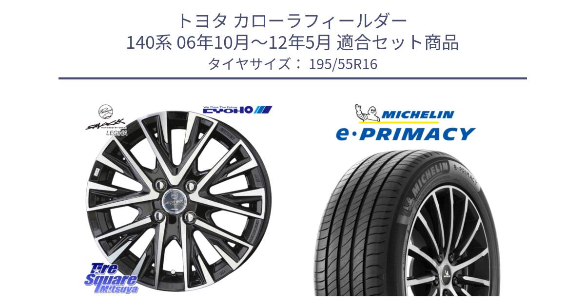 トヨタ カローラフィールダー 140系 06年10月～12年5月 用セット商品です。【欠品次回12月末】スマック レジーナ SMACK LEGINA ホイール と e PRIMACY Eプライマシー 91W XL 正規 195/55R16 の組合せ商品です。