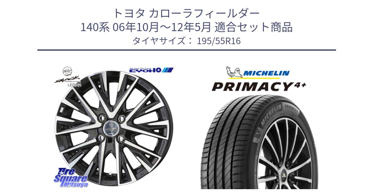 トヨタ カローラフィールダー 140系 06年10月～12年5月 用セット商品です。【欠品次回12月末】スマック レジーナ SMACK LEGINA ホイール と PRIMACY4+ プライマシー4+ 87H 正規 195/55R16 の組合せ商品です。